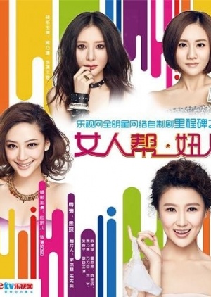四个女人在居住在大城市的时候试图找到与工作，人际关系和友谊的平衡点。 “欲望都市[中国版]”是一部以美国热门电视节目为主题的2012年中国网络剧系列。